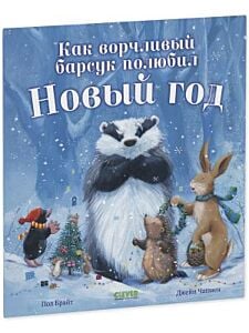 Как ворчливый барсук полюбил Новый год (мягк.обл.)