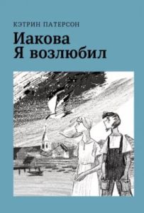 Иакова Я возлюбил