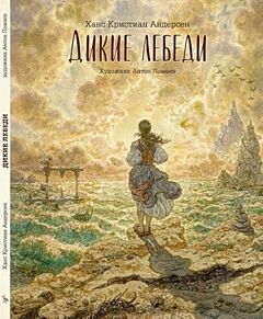 Дикие лебеди (изд. Лорета, илл. А. Ломаев)