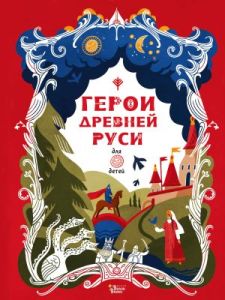 Герои Древней Руси