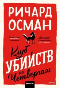 Клуб убийств по четвергам (мягк.обл.)