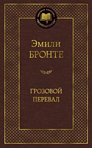 Грозовой перевал