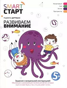 SMART СТАРТ. Развиваем внимание. Задания с визуальной инструкцией 5+ (мягк.обл.)