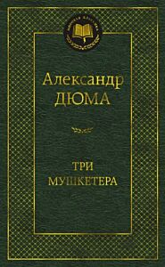 Три мушкетёра