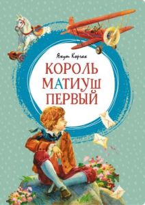 Король Матиуш Первый