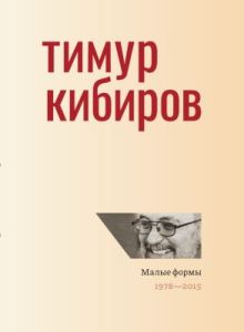 Малые формы. 1978—2015