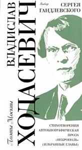 Владислав Ходасевич. Выбор Сергея Гандлевского