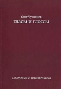 Гласы и глоссы. Извлечения из ненаписанного (мягк.обл.)