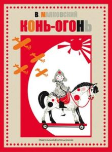 Конь-огонь (мягк.обл.)