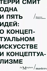 Одна и пять идей. О концептуальном искусстве и концептуализме (мягк.обл.)