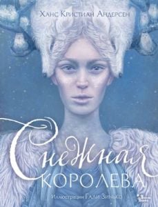Снежная королева (илл. Г. Зинько)