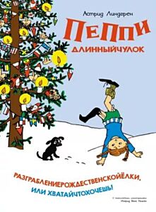 Пеппи Длинныйчулок. Разграблениерождественскойёлки. или Хватайчтохочешь!