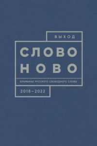 Выход. Альманах русского свободного слова. 2018-2022. СловоНово (книга с дефектом)