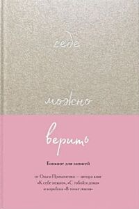 Себе можно верить. Блокнот для записей