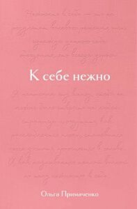 К себе нежно. Подарочное издание