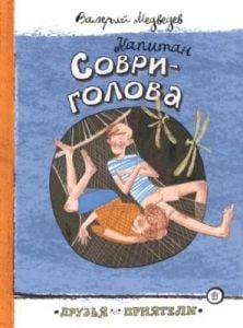 Капитан Соври-голова