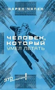 Человек, который умел летать