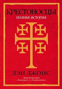 Крестоносцы. Полная история