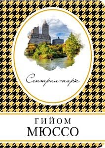 Сентрал-парк (мягк.обл.)