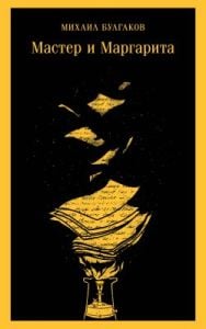 Мастер и Маргарита (серия Магистраль, жёлтая) (мягк.обл.) (текст под ред. Л.Яновской 1989 г.)
