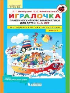 Игралочка. Практический курс математики для детей 4-5 лет. Методические рекомендации. Часть 2 (мягк.обл.) (2025)