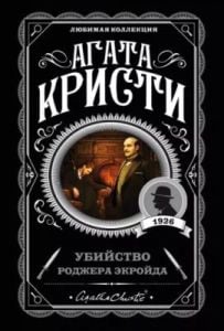 Убийство Роджера Экройда (мягк.обл.)