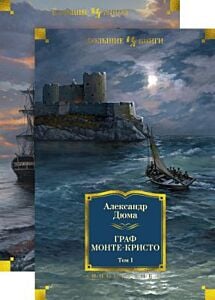 Граф Монте-Кристо (в 2-х томах)