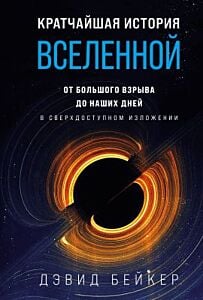 Кратчайшая история Вселенной. От Большого взрыва до наших дней (в сверхдоступном изложении)