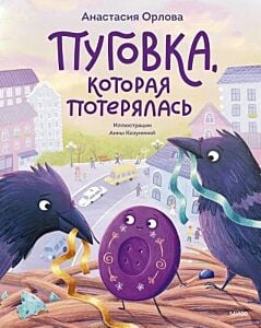 Пуговка, которая потерялась
