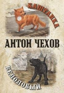 Каштанка. Белолобый