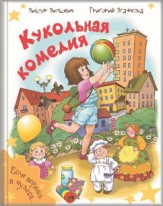 Кукольная комедия