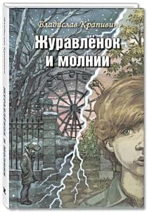 Журавлёнок и молнии. Роман для ребят и взрослых