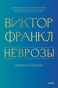 Неврозы. Теория и терапия