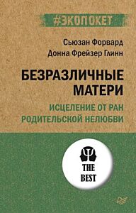 Безразличные матери. Исцеление от ран родительской нелюбви (мягк.обл.)