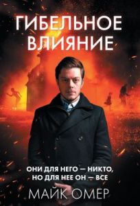Гибельное влияние (мягк.обл.)