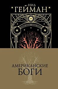 Американские боги (подарочное издание)