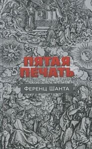 Пятая печать