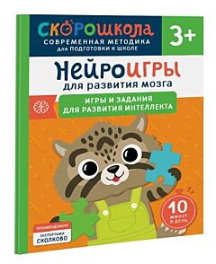 Нейроигры для развития мозга. Игры и задания для развития интеллекта. 3+ (мягк.обл.)