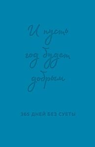 И пусть год будет добрым. 365 дней без суеты. Недатированный ежедневник на год (синий)