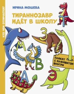 Тираннозавр идёт в школу (мягк.обл.)