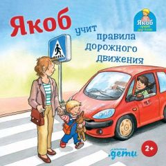 Якоб учит правила дорожного движения (книжка-картонка)