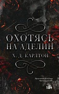 Охотясь на Аделин (БЕЛЫЙ ОБРЕЗ)