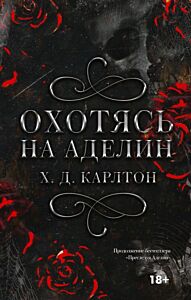 Охотясь на Аделин. Специальное издание (БОРДОВЫЙ ОБРЕЗ) (книга с дефектом)