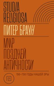 Мир поздней Античности. 150–750 гг. н.э.