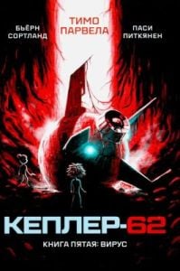 Кеплер-62. Книга пятая: вирус