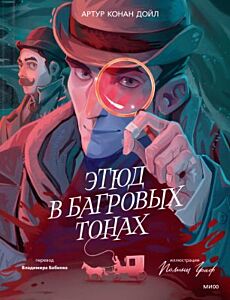 Этюд в багровых тонах (илл. П. Граф)