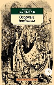 Озорные рассказы (Азбука-классика) (мягк.обл.)