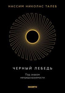 Чёрный лебедь. Под знаком непредсказуемости