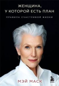 Женщина, у которой есть план. Правила счастливой жизни  (мягк.обл.)