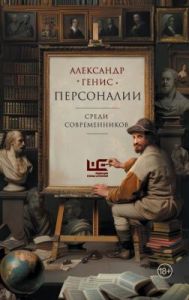 Персоналии. Среди современников
